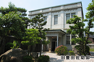 旧豊田佐助邸・旧春田鉄次郎邸