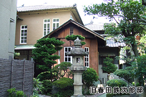 旧豊田佐助邸・旧春田鉄次郎邸
